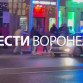 Массовую драку сняли на видео в центре Воронежа