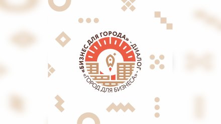 В Воронеже пройдёт крупный деловой форум