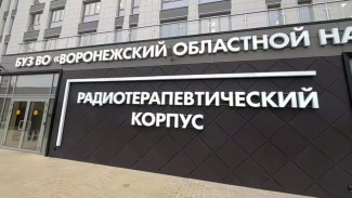 В воронежском онкодиспансере открылся радиотерапевтический корпус