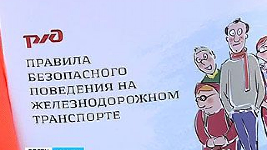 Сотрудники РЖД в очередной раз уговаривали воронежцев беречь себя