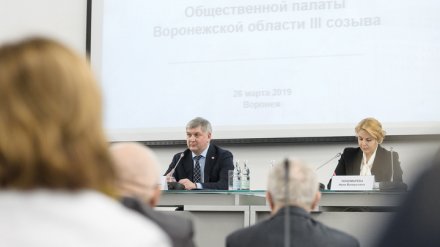 Губернатор призвал воронежских общественников включиться в работу с нацпроектами