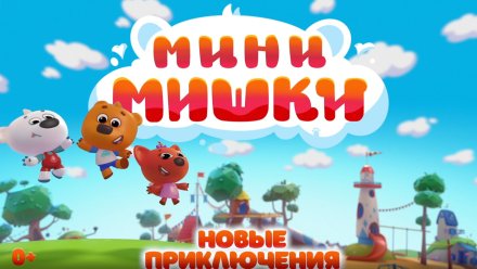 В России вышел новый анимационный мультсериал «Мини-Мишки: Новые приключения»
