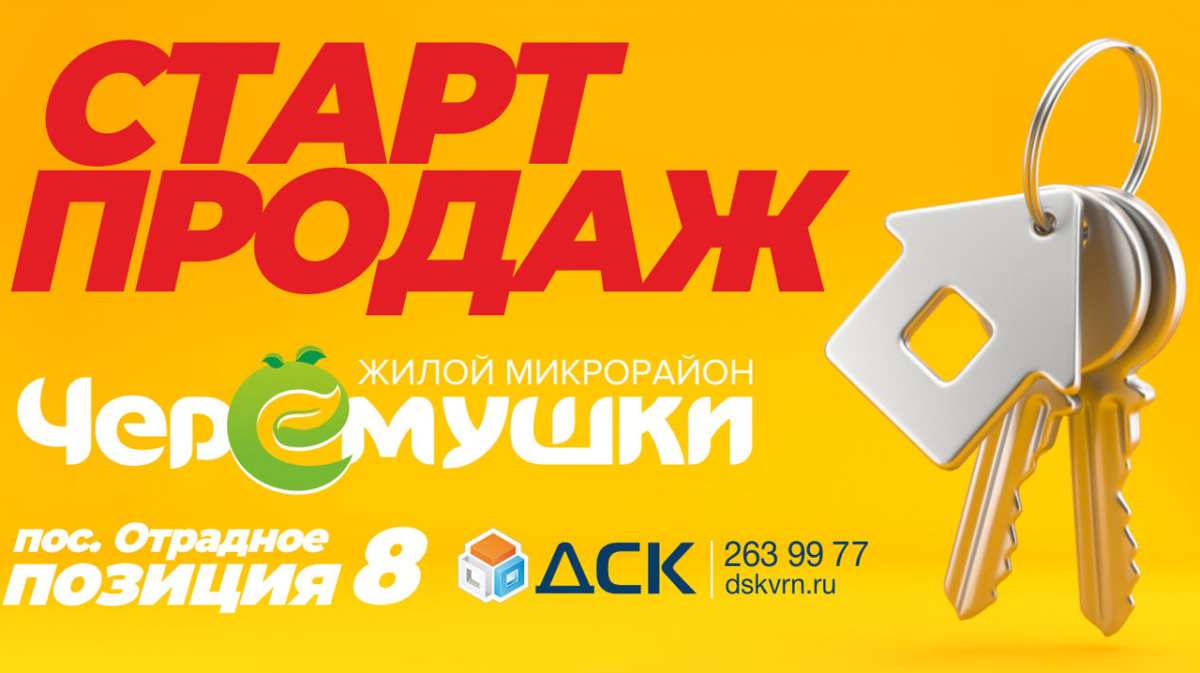 Старт продаж квартир в новом доме в ЖК «Черёмушки» – Новости Воронежа и  Воронежской области – Вести Воронеж