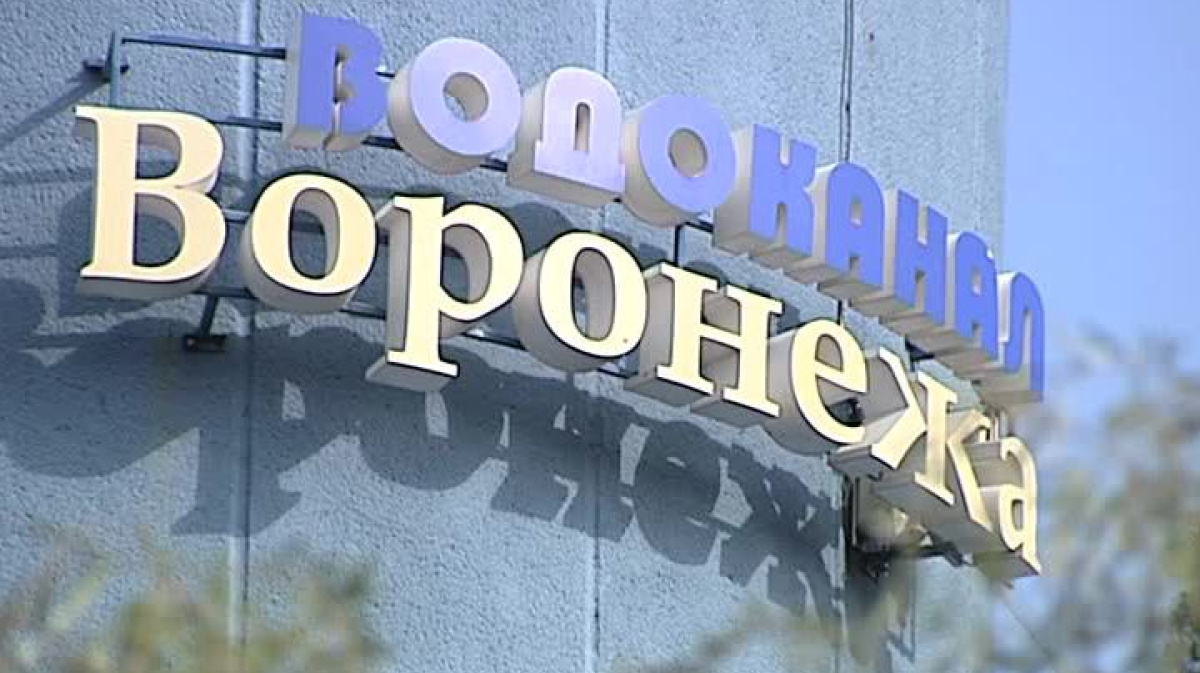 Водоканал воронеж. Водоканал Воронеж логотип. Водоканал Воронежа официальный сайт. Номер телефона Горводоканала Воронеж. Воронеж Водоканал Пирогова 15.