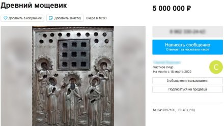 Священник из Воронежа выставил на «Авито» древнюю икону с мощами за 5 млн