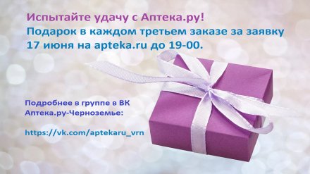 Воронежцы получат сувениры за заказ на Аптека.ru