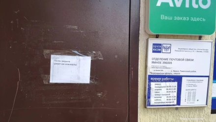 Отделение почты в воронежском Ямном закрыли во время ракетной опасности