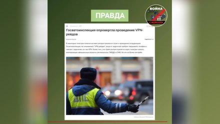 В Воронеже распространили фейк о проверке водителей на наличие VPN