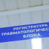5,5 тысяч воронежцев обратились за помощью в травмпункты в новогодние праздники