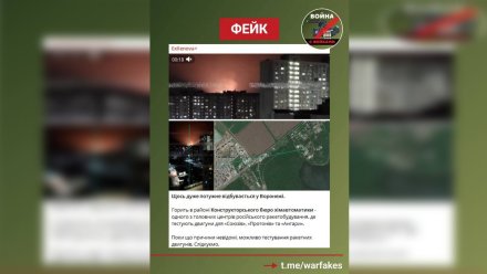 В Воронеже развенчали фейк о масштабном пожаре на КБХА