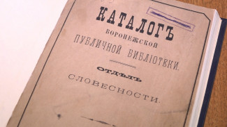 В Никитинской библиотеке рассказали, что читали воронежцы в годы войны