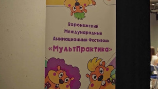 В Воронеже стартовал анимационный фестиваль «МультПрактика»