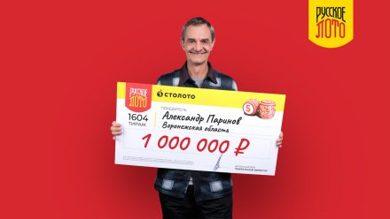 Мужчина из Воронежской области выиграл в лотерею 1 000 000 рублей