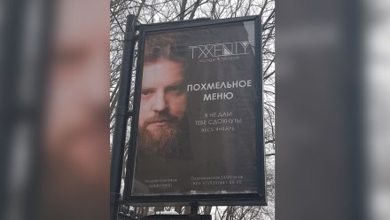 Воронежских ЗОЖников оскорбила «похмельная» реклама ресторана