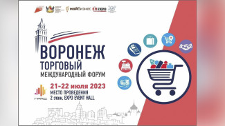 В Воронеже пройдёт международный форум «Воронеж торговый» 