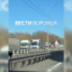 Масштабная пробка образовалась на трассе М-4 «Дон» в сторону Воронежа