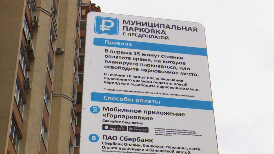 Платные парковки в Воронеже не стали менять название по требованию антимонопольщиков
