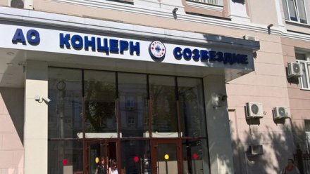 В Воронеже «Созвездие» выплатит Минобороны 14 млн за срыв сроков поставки разведкомплексов 