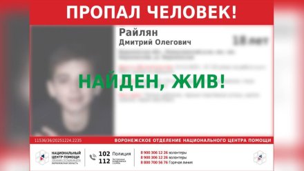 Пропавшего в Воронеже 18-летнего парня нашли живым
