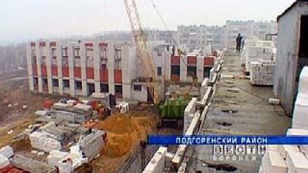 В Подгоренском районе ведется строительство новой школы