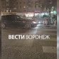 Курьера «Самоката» сбили в Воронеже
