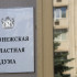 Выборы депутатов Воронежской областной думы пройдут осенью