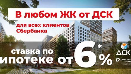 В Воронеже при покупке квартиры в ДСК для всех клиентов Сбербанка ставка по ипотеке от 6%*
