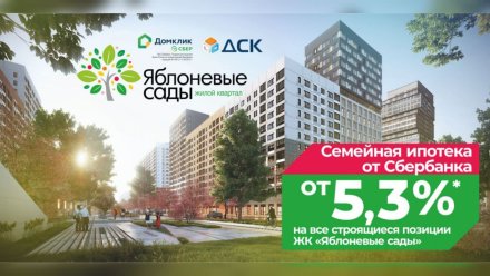 Семейная ипотека со ставкой 5,3% для покупателей квартир в ЖК «Яблоневые сады» от ДСК