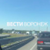 Пробка под Воронежем растянулась на рекордные 40 километров