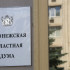 Новый состав. Над чем планирует работать следующие пять лет воронежская облдума