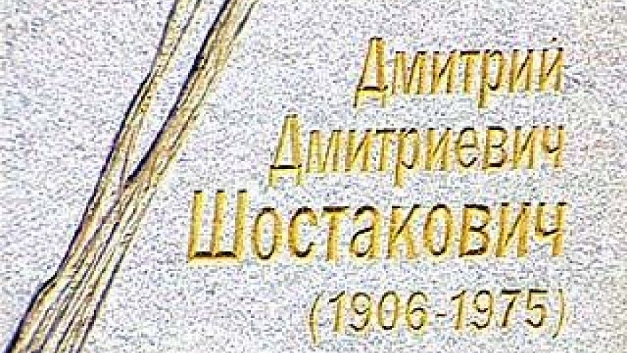 Мемориальную доску в честь Дмитрия Шостаковича открыли в Воронеже