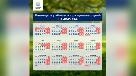 Минтруд опубликовал даты праздничных и выходных дней на 2024 год