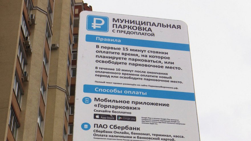 Воронежские антимонопольщики вызвали концессионера платных парковок на ковёр