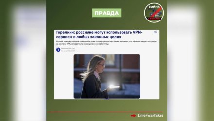 В Воронеже опровергли фейк о блокировке банковских карт за использование VPN