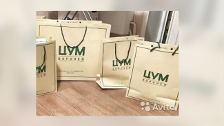 В Воронеже пакеты обновлённого ЦУМа выставили на продажу