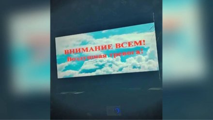 В Воронеже объявили ракетную опасность