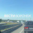 Пробка под Воронежем растянулась на рекордные 40 километров