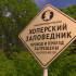 Хопёрский заповедник перешёл на зимний режим 
