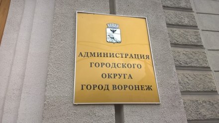 На пять лет вперёд. Новый мэр Воронежа представил свою программу развития города