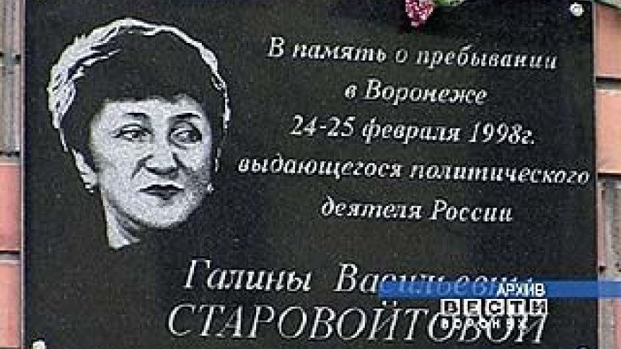 Памятная доска Старовойтовой возможно будет демонтирована