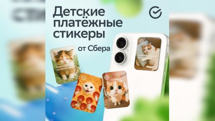 Детские платёжные стикеры — теперь с котиками: Сбер выпустил четыре новых дизайна