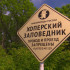 Хопёрский заповедник оштрафовали на 100 тысяч за свалки на территории