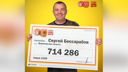 Инженер из Воронежской области выиграл в лотерею более 700 тысяч