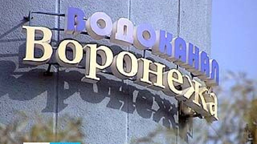 Воронежский водоканал переходит на прямые расчёты с пользователями