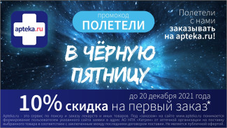 Специальное предложение от Apteka.ru для новых покупателей в чёрную пятницу