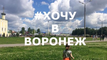 10 лучших фото по хэштегам рубрики «Хочу в Воронеж»
