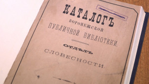 Три миллиона книг на 40 языках мира. Воронежской Никитинской библиотеке – 160 лет