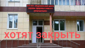Воронежский центр планирования семьи и репродукции оказался под угрозой закрытия