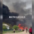 Воронежцы сняли на видео мощный пожар в частном секторе на Левом берегу