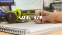 Советчик
